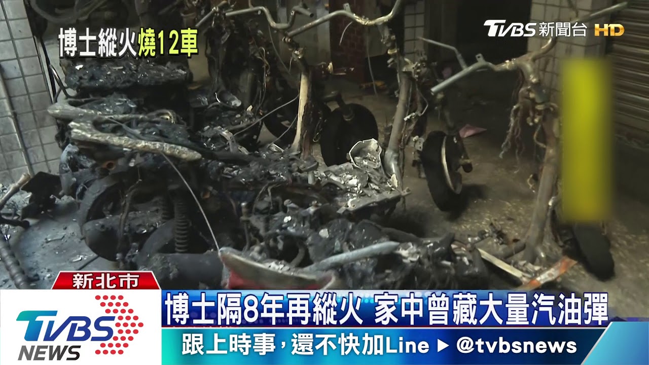 噴燈燒12汽機車! 「留美博士」成縱火慣犯