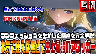【鳴潮】正しく『コンフェッション』を使って生かした究極の最適ローテを完全解説、今汐編成でも輝ける！逆境無凸”フィービー”で100万ダメージのポテンシャルあり！