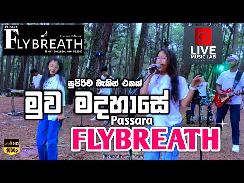 කෙල්ලෝ දෙන්නාගේ Voice එක නම් 😍🔥| Muwa Madahase | Flybreath Music Band | Live Music Lab