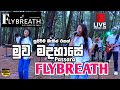 කෙල්ලෝ දෙන්නාගේ Voice එක නම් Muwa Madahase Flybreath Music Ban