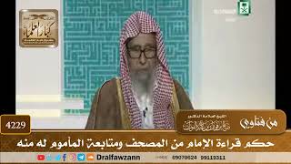 [4229] حكم قراءة الإمام من المصحف ومتابعة المأموم له منه - صالح الفوزان