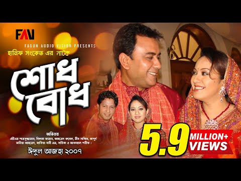 Hanif Sanket Natok - Shodhbodh - শোধবোধ (2007) | ATM Shamsuzzaman | Zahid Hasan