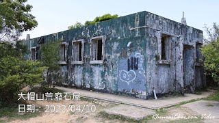 大帽山荒廢石屋