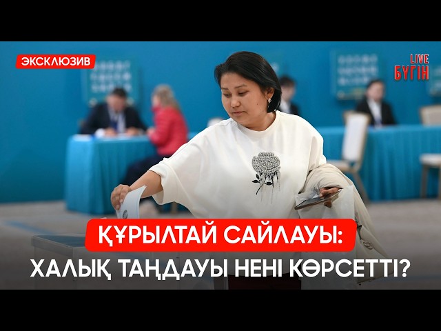 Құрылтай: Сайлау күні несімен есте қалды?