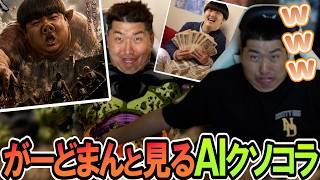 あまりにもクソ過ぎる自分のＡＩコラをみて爆笑するがーどまん