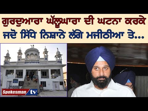 ਗੁਰਦੁਆਰਾ ਘੱਲੂਘਾਰਾ ਦੀ ਘਟਨਾ ਕਰਕੇ ਜਦੋ ਸਿੱਧੇ ਨਿਸ਼ਾਨੇ ਲੱਗੇ ਮਜੀਠੀਆ ਤੇ...