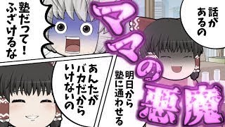 【ゆっくり茶番】ママの悪魔！！塾にかよわせるだって？こんな塾は嫌だ…絶対にかよわないぞ！！