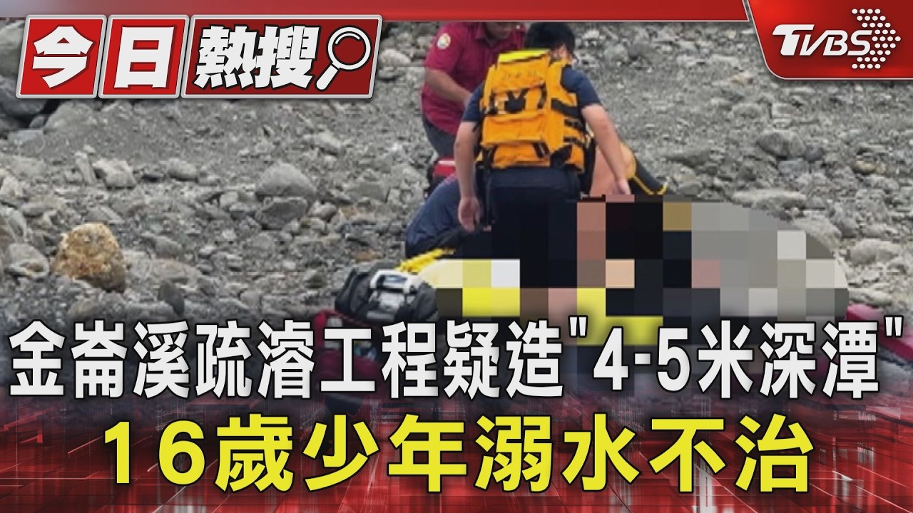 金崙溪床藏「5米深潭」!16歲少年戲水溺斃