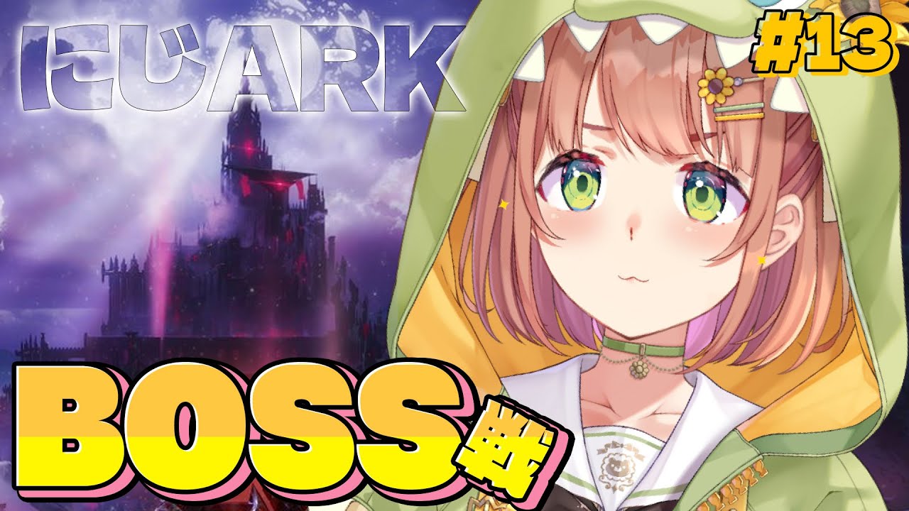 #13 ꒰ #にじARK ꒱ とうとうあの城に行くのか…！？BOSS戦！　˹ 本間ひまわり にじさんじ ˼
