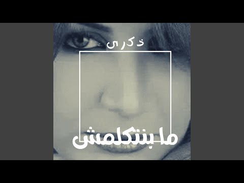 مابتتكلمش
