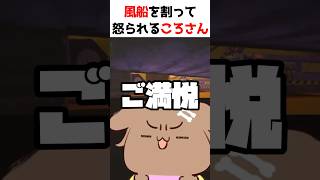 風船を割りまくりパーティーボーイとルイ姉に怒られるころさん　#vtuber #shorts #戌神ころね #獅白ぼたん #鷹嶺ルイ #いぬたかししの怖がらせ隊