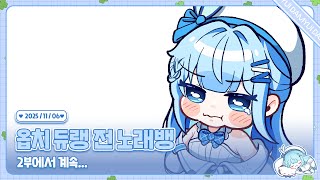 251106 오버워치 듀오 전 척추 기립 노래뱅