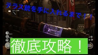 【ww2ゾンビ】最初からテラス銃作成まで徹底攻略！！