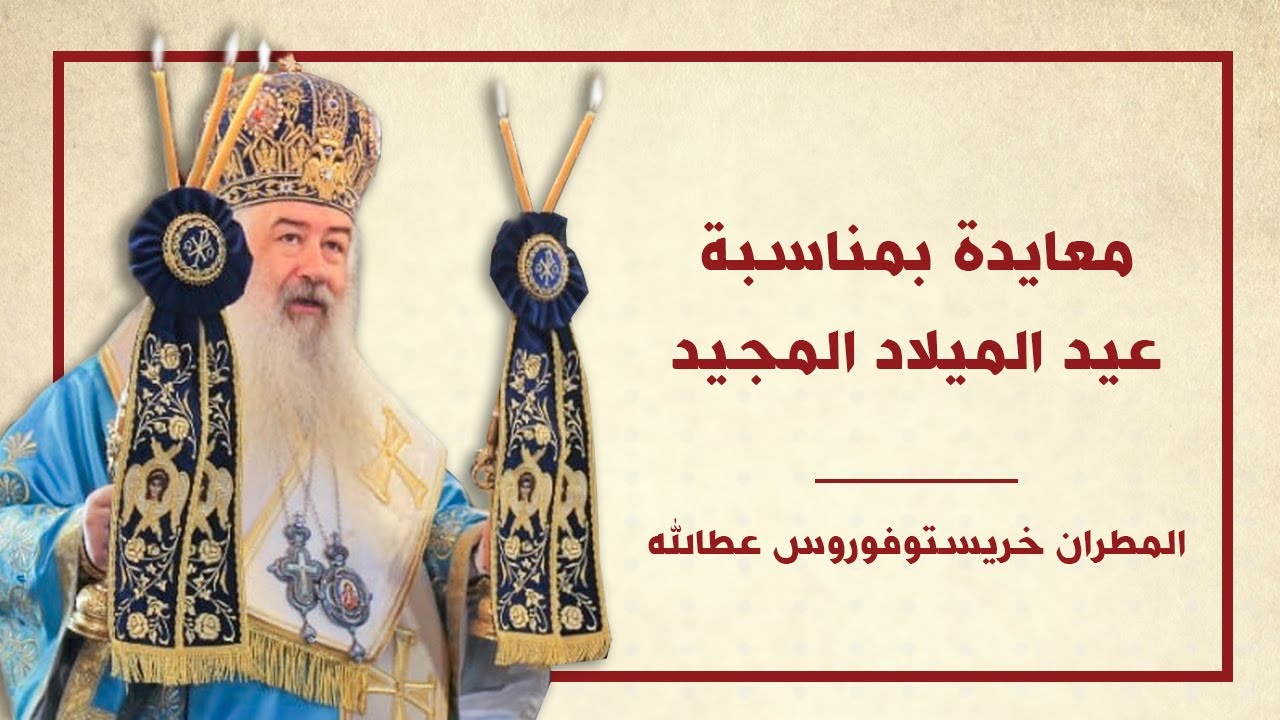 معايدة المطران خريستوفوروس بمناسبة عيد الميلاد المجيد