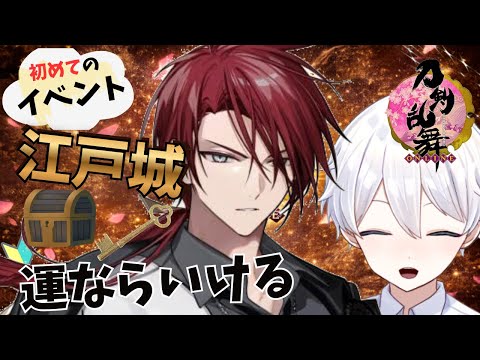 【#刀剣乱舞 】初イベント！なにもしらないが江戸城で宝箱を開けて後家兼光くん欲しい！ 【新人Vtuber/天星ソラ】