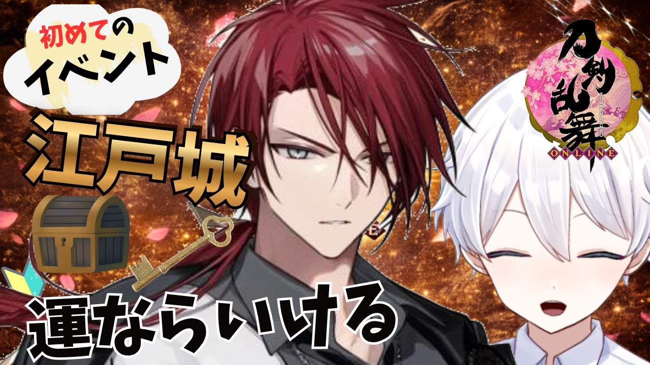 【#刀剣乱舞 】初イベント!なにもしらないが江戸城で宝箱を開けて後家兼光くん欲しい! 【新人Vtuber/天星ソラ】