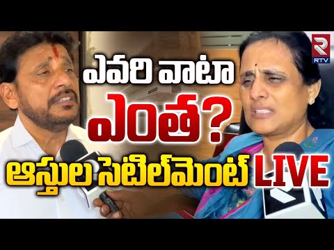 ఎవరి వాటా ఎంత ..సెటిల్‌మెంట్‌ | Duvvada Srinivas Vs Duvvada Vani | Duvvada Vani Settlement | RTV