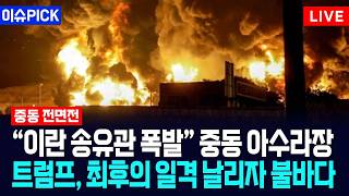 [이슈PICK] “이란 송유관 폭발” 중동 아수라장... 트럼프, 최후의 일격 날리자 불바다 / 사건텔러