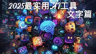 2025年最值得用的AI工具推荐·文字篇！Gemini、Claude、ChatGPT谁才是你的写作神队友？｜FM19.2
