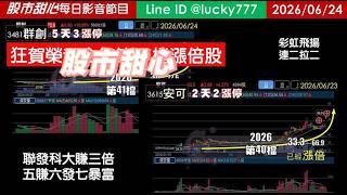 0624【甜心盤後節目】【金鑽包中】賀！狂賀！群創榮登今年第41檔長輩股，聯發科大賺三倍，「彩虹飛揚連二拉二」，五賺六發七暴富