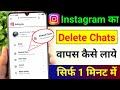 Instagram Ki Delete Chat Wapas Kaise Laye How To Recover Instagram Deleted Chat Message Recovery