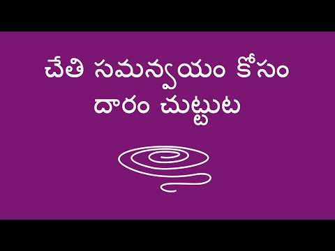 చేతి సమన్వయం కోసం దారం చుట్టుట - Winding String for Hand Coordination (Telugu)