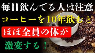 朝のコーヒー習慣が危険？血管・血圧を守る正しい飲み方｜腎疲労を防ぐ健康習慣
