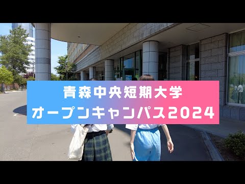 看護学科 2024年6月：青森中央短期大学オープンキャンパス動画