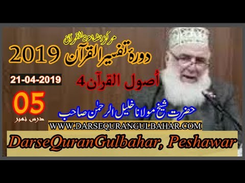 Day 05(1)- Usool Al-Quran - Sun 21 Apr 2019 - Dora Tafseer 2019