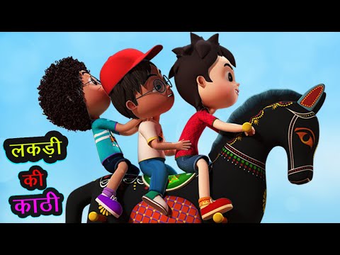 लकड़ी की काठी | Lakdi Ki Kathi Kathi Pe Ghoda | Popular Hindi Children Songs | Hindi Balgeet | Poems Video