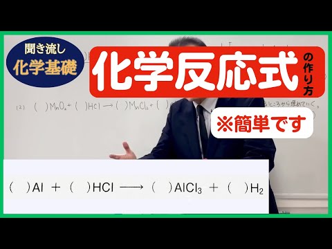 医学科 【化学基礎】「化学反応式の作り方」（初級者向け）