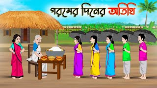 গরমের দিনের অতিথি | Bengali Moral Stories Cartoon | Rupkothar Golpo | Thakumar Jhuli | CINETOONS
