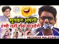 सुनकर अपनी हंसी नहीं रोक पाओगे | Mujawar Malegavi with Imran Pratapgar