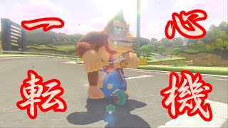 リスタートしてもっと自由に楽しく動画します【マリオカート8DX】