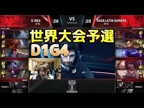 世界大会2018予選 - GREX vs KLG D1G4