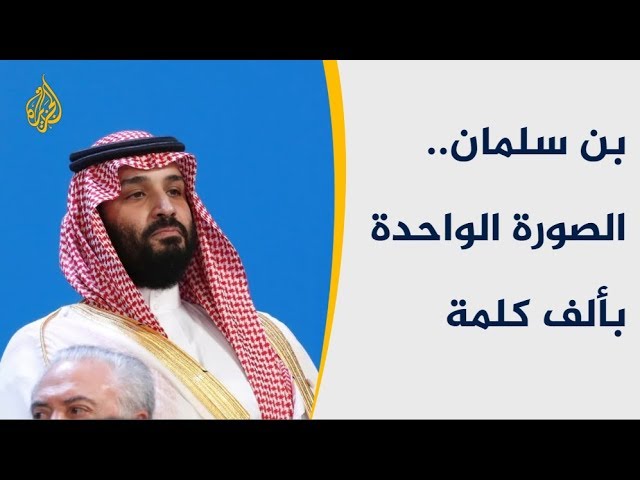 هكذا تعامل قادة العالم مع بن سلمان خلال قمة العشرين