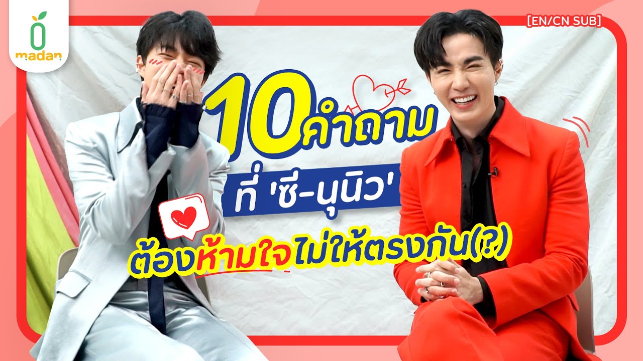 10 คำถาม เกมห้ามซ้ำ วัดความรู้ใจ 'ซี-นุนิว' | madan [EN/CN SUB]