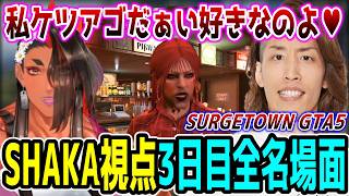 【Day3】SURGE Town GTA5 "3日目"ほぼ全ネタ＆交流シーンまとめ【SHAKA視点/長編ダイジェスト】