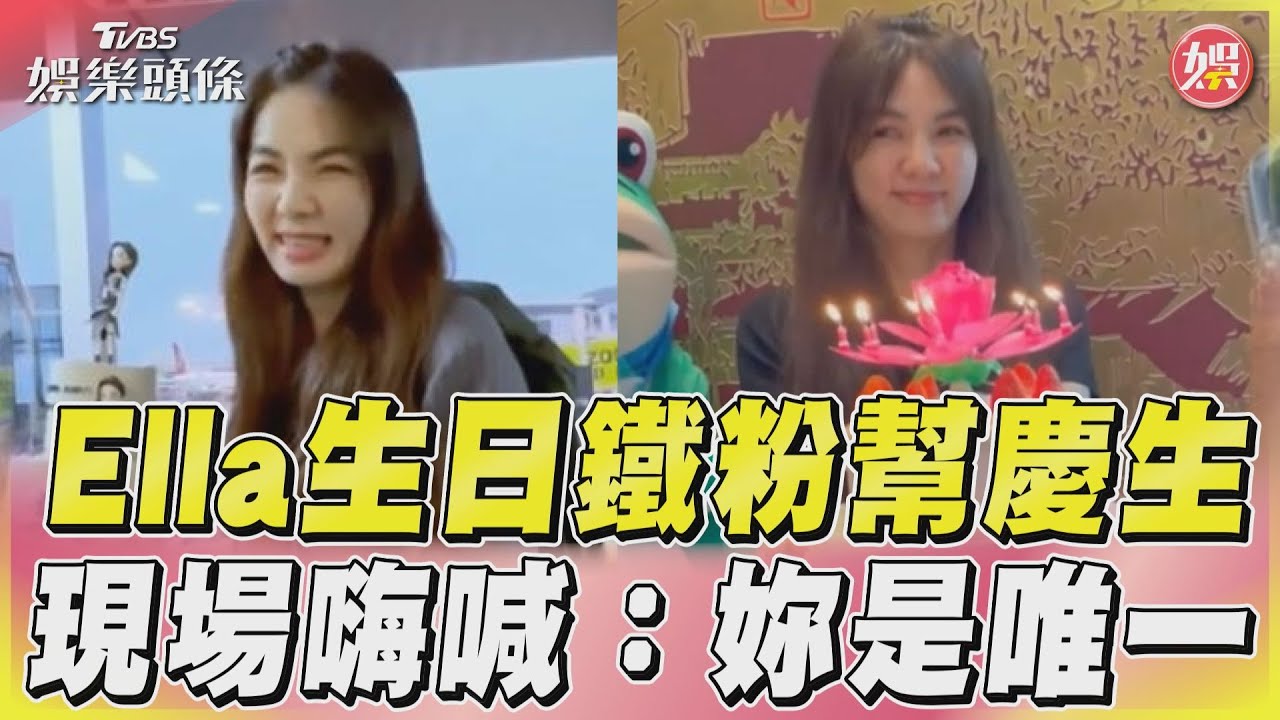 影音/Ella生日鐵粉幫慶生 現場嗨喊:妳是唯一