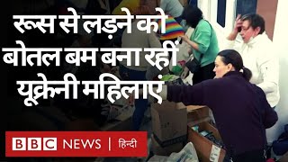 Russia Ukraine War: रूस से लड़ने के लिए Bomb बना रही यूक्रेन की Women (BBC Hindi) video