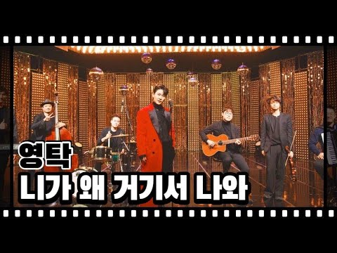 영탁 (YOUNGTAK) 💙 니가 왜 거기서 나와ㅣWhy Are You Coming Out From ThereㅣMMA 2020 멜론 뮤직 어워드 201205