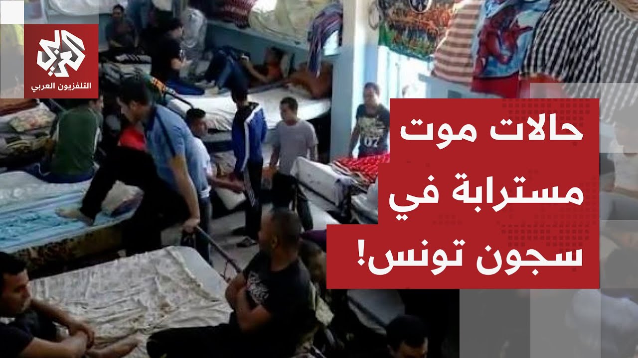 بسبب أوضاع المساجين.. السجال يتصاعد بين وزارة العدل والرابطة التونسية للدفاع