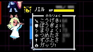 【Deltarune】ノエルを限界まで鍛えてみた