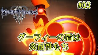 炎耐性もちグーフィー#03【キングダム ハーツ3】