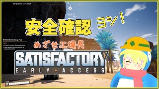 【Satisfactory】ベルトコンベアはロマン【Vtuber】