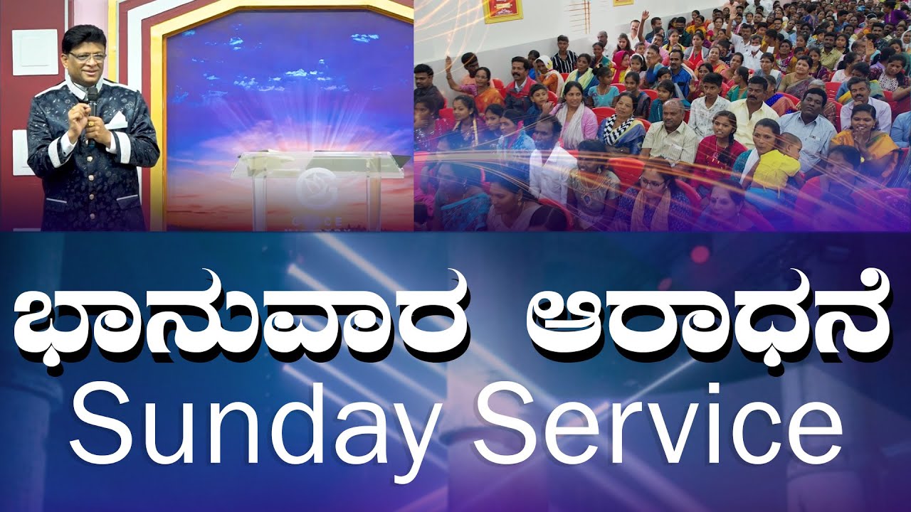 Live: ಭಾನುವಾರ ಆರಾಧನೆ | Sunday Service Kannada| Grace Ministry Mangalore 2024