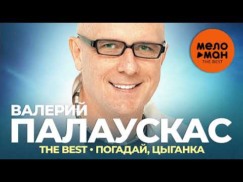 Валерий Палаускас - The Best - Погадай, цыганка