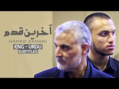 Akharin Ghadam - Hamed Zamani | ENG - URDU Subtitles | نماهنگ آخرین قدم - حامد زمانی