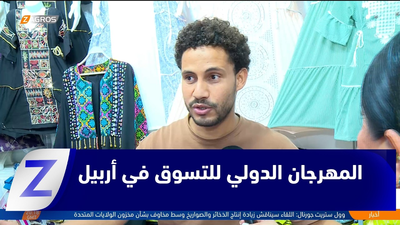فيديو | #أربيل.. 125 شركة محلية وعربية تشارك في المهرجان الدولي الصيفي الثالث للتسوق
