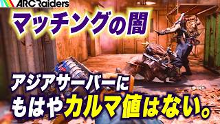 【ARC Raiders】マッチングの闇…もはやアジアサーバーに、カルマ値はない。